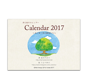 2017年詩と絵のカレンダー