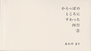 からっぽのところにすわった四行３ あわやまり