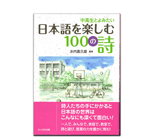 中高生と読みたい日本語を楽しむ100の詩
