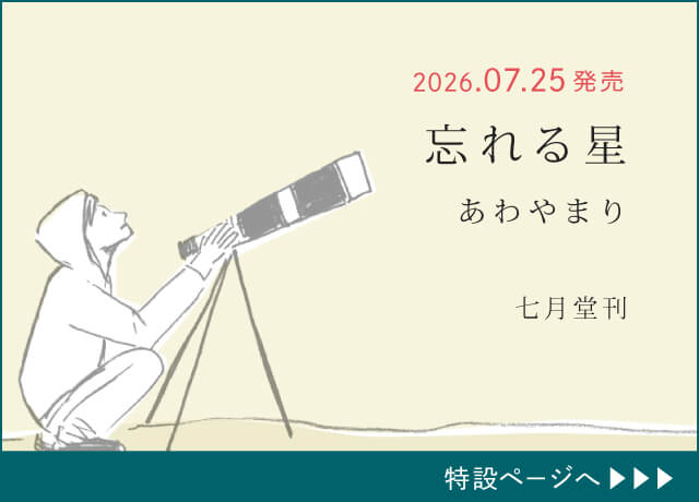 あわやまりの詩集 忘れる星へ