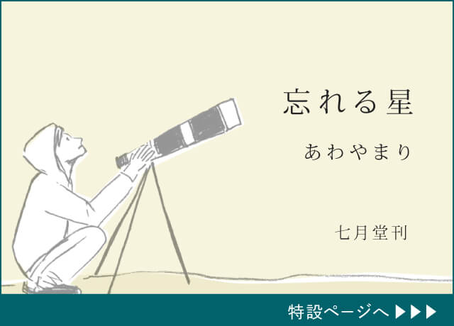あわやまりの詩集 忘れる星へ