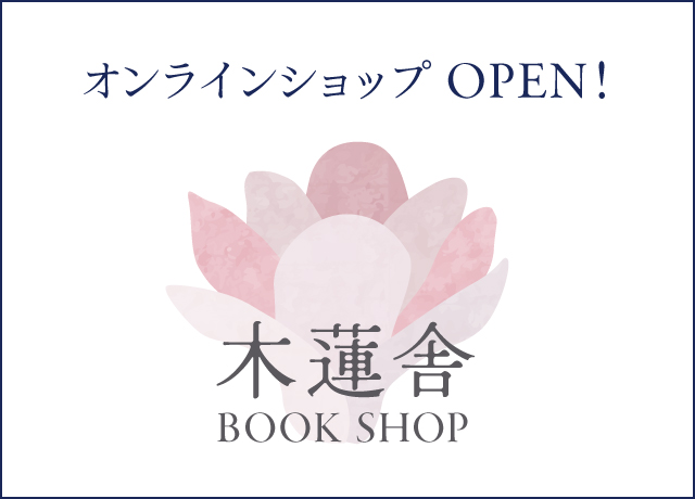 木蓮舎 BOOK SHOP あわやまりのオンラインショップへ