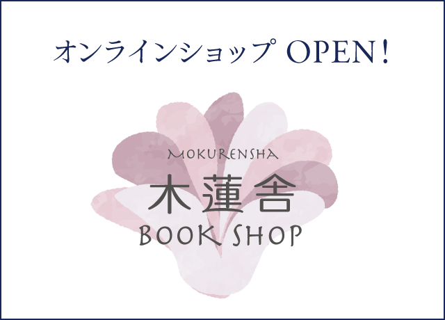 木蓮舎 BOOK SHOP あわやまりのオンラインショップへ