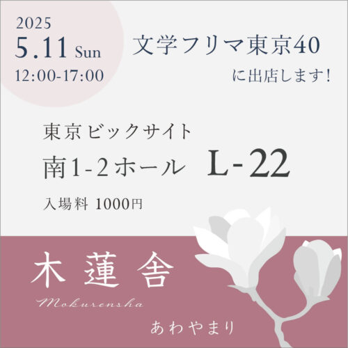 文学フリマ東京40