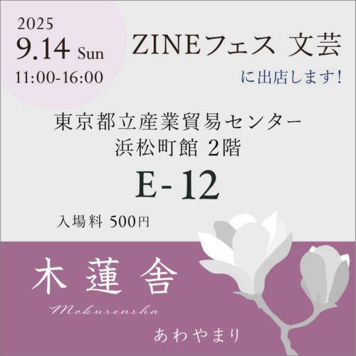 ZINEフェス文芸 東京