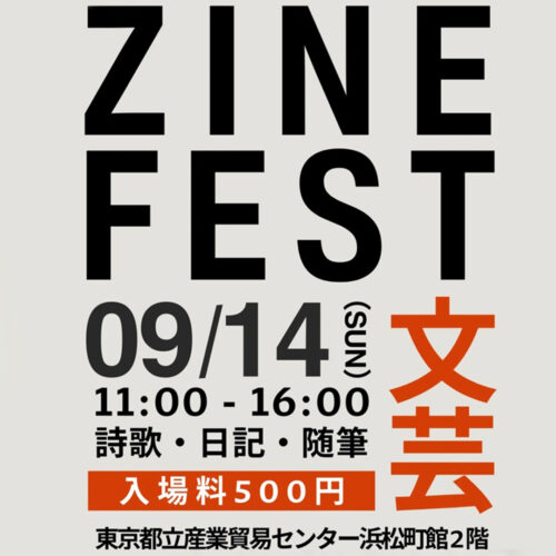 ZINEフェス文芸 浜松町