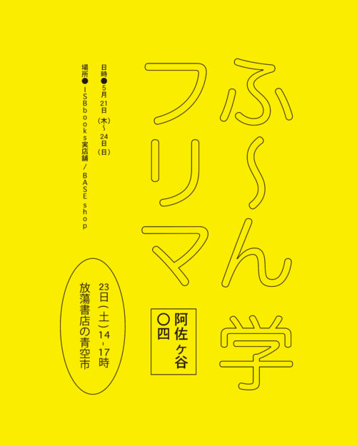 ふ〜ん学フリマ〇四 ISBbooks