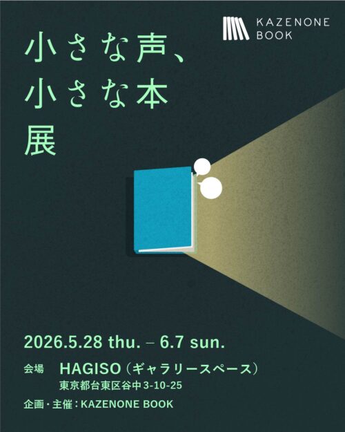 小さな声、小さな本展