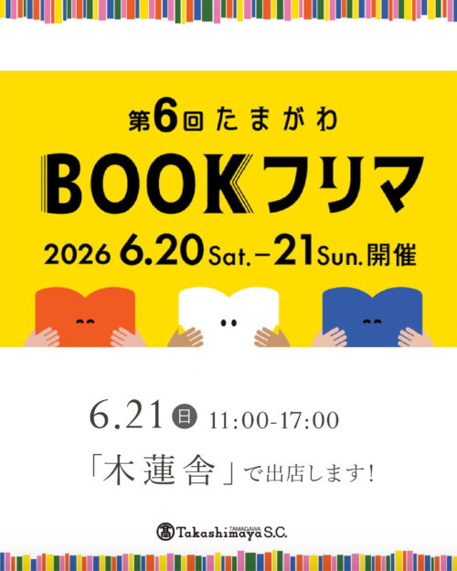 たまがわBOOKフリマ
