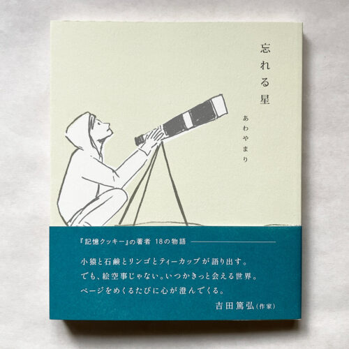 忘れる星 あわやまり