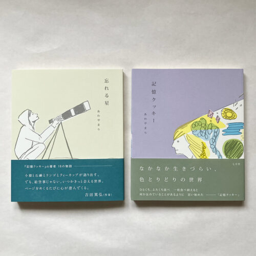 忘れる星と記憶クッキー